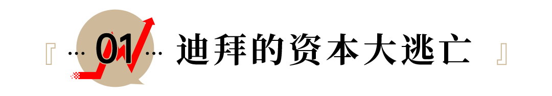 大批富豪撤离!迪拜楼市崩盘,香港意外回春