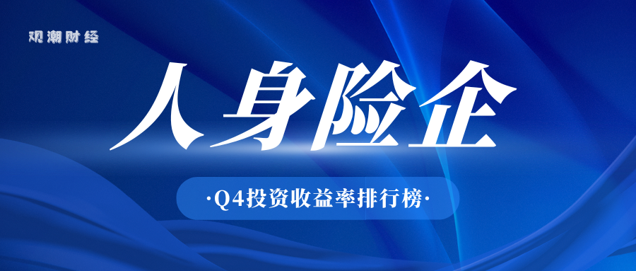 投资收益排行榜丨10.85%!君龙、小康、北京人寿等居前列,两指标冰火两重天