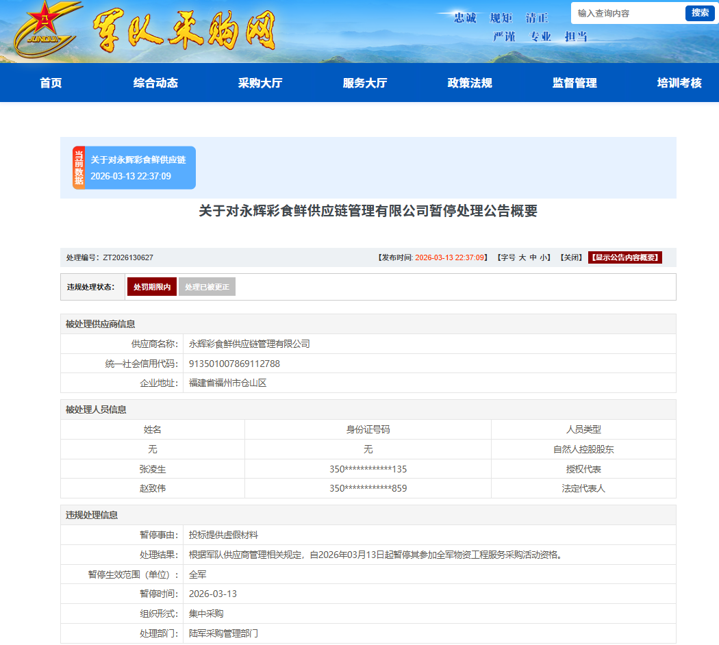 涉嫌存在违规失信行为!永辉彩食鲜被暂停采购资格