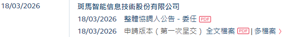 斑马智能，递交招股书，拟赴香港上市，德银、中金公司、国泰君安联席保荐