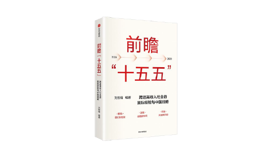 刘世锦《前瞻“十五五”》新书发布:利用好超大规模市场经济优势,对实现发展目标至关重要