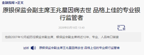 原银保监会副主席王兆星的金融人生