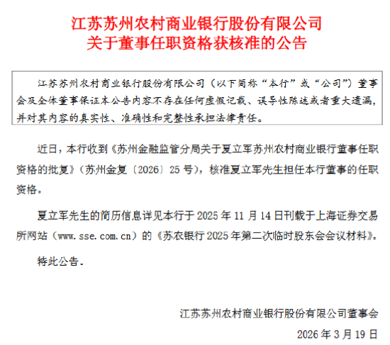苏农银行：夏立军担任公司董事任职资格获核准