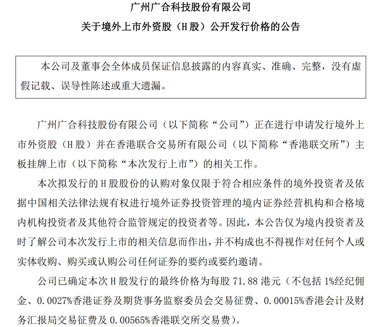 广合科技H股发行价敲定71.88港元，同日股价涨停，将于3月20日挂牌港交所
