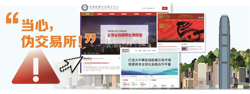深度丨3.6万元高仿IPO“一条龙”！伪交易所暗流再袭香港