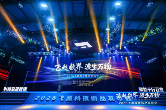 飞渡科技推全栈信创空间智能产品，董事长何文武阐述技术闭环，多方合作伙伴现场亮相