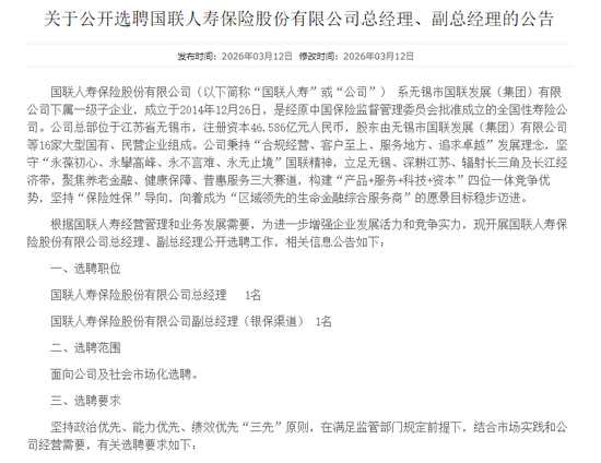刚拿30亿就招人!国联人寿公开选聘两大高管