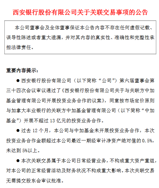 西安银行:将与中加基金开展不超过13亿元的投资业务合作