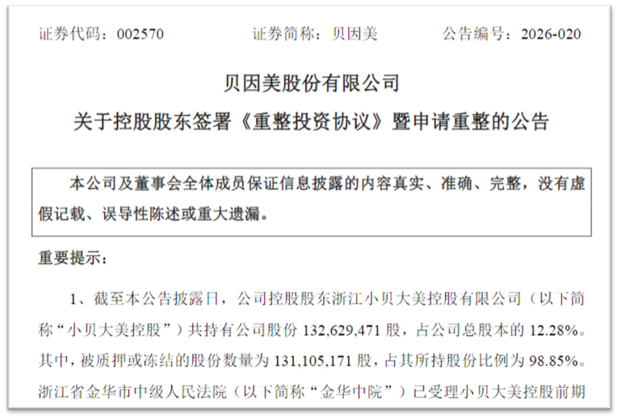 国资8.56亿入局！贝因美轻装启新程