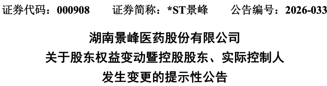 石药入主后，这家上市药企改名