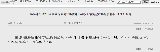 3月LPR报价出炉：5年期和1年期利率均维持不变