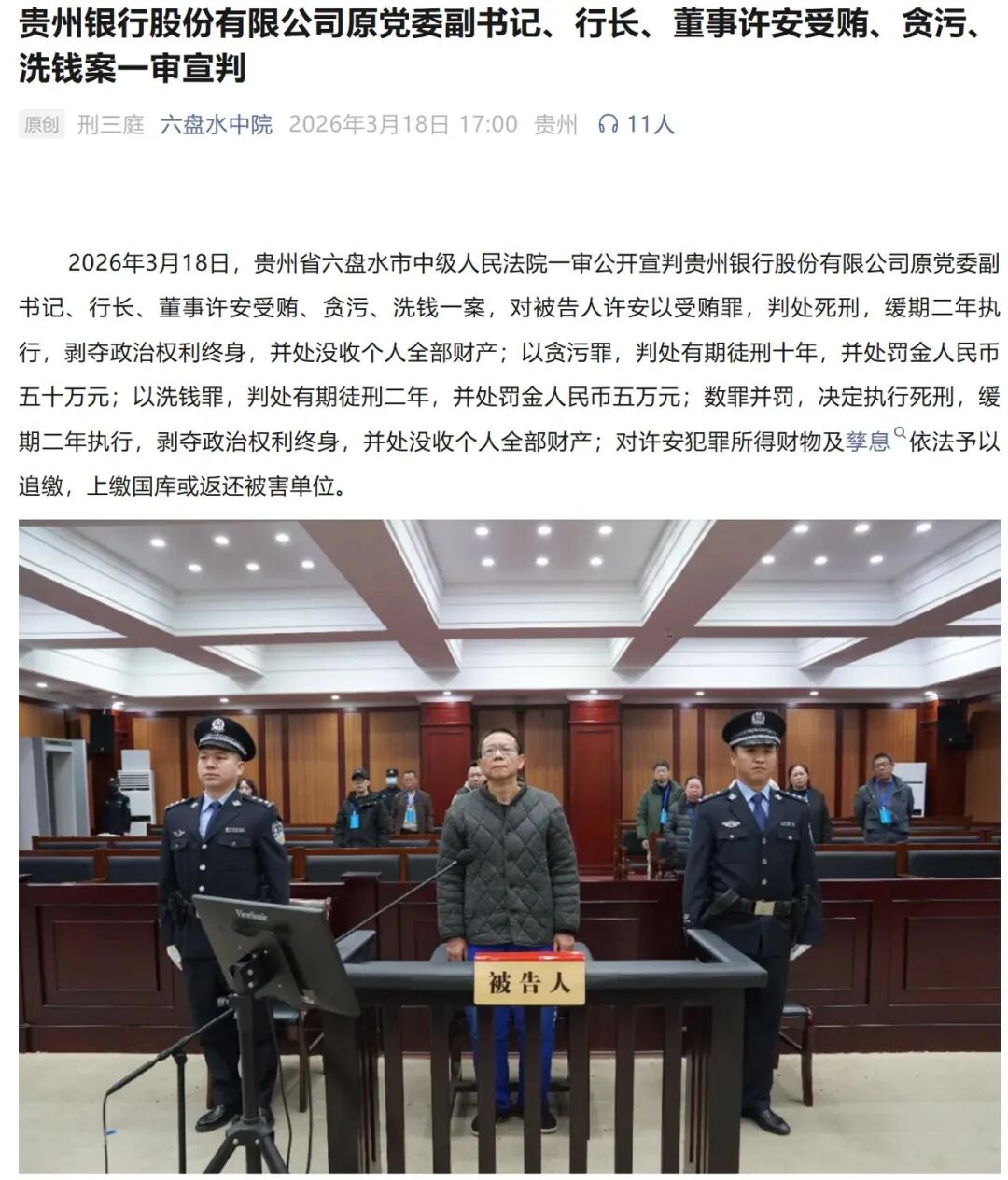 18年敛财1.68亿元!贵州银行原行长许安一审被判死缓,原董事长、“老搭档”李志明此前获刑16年6个月