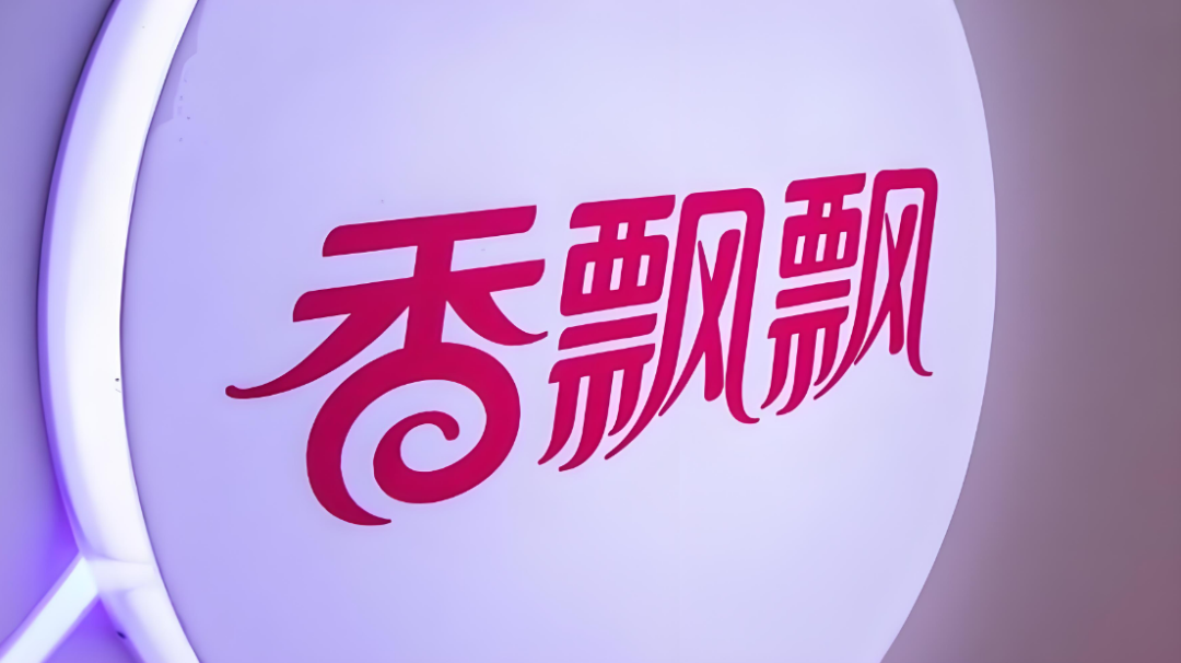 “奶茶第一股”香飘飘困局：业绩两连降、多元化遇挫，员工持股行权“套牢”高管