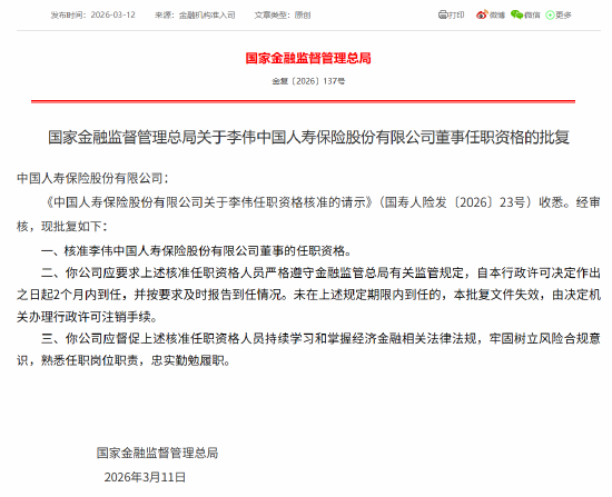 李伟获批担任中国人寿董事