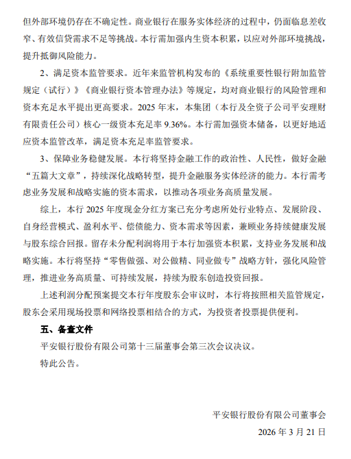 平安银行:2025年全年拟每10派5.96元