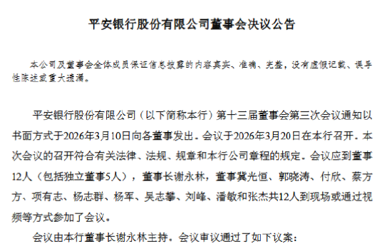 平安银行:同意聘任吴雷鸣为副行长