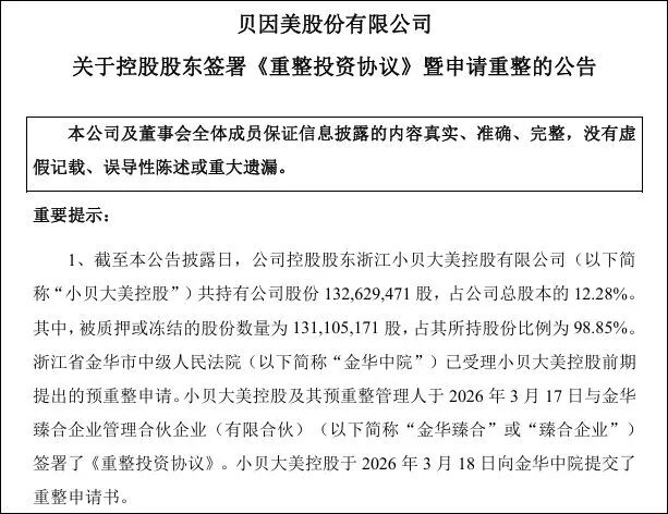 8.56亿,贝因美易主:一个国产奶粉品牌的国资时代