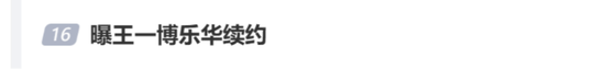 续约传闻刷屏！乐华娱乐的半条命，还绑在王一博身上吗？