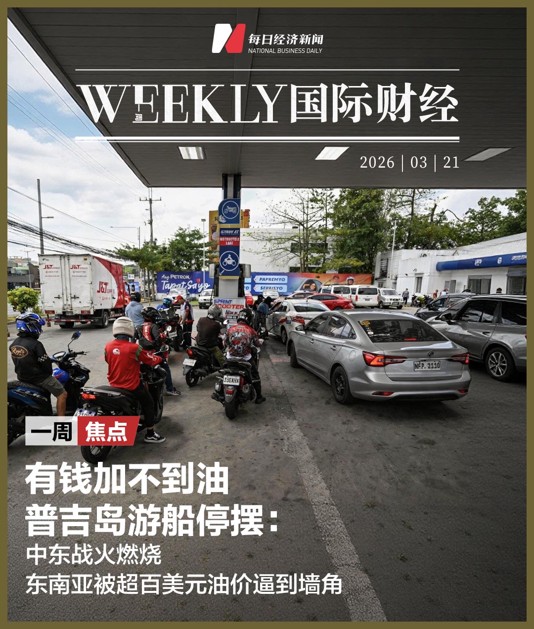 有钱加不到油,普吉岛游船停摆:中东战火燃烧,东南亚被超百美元油价逼到墙角