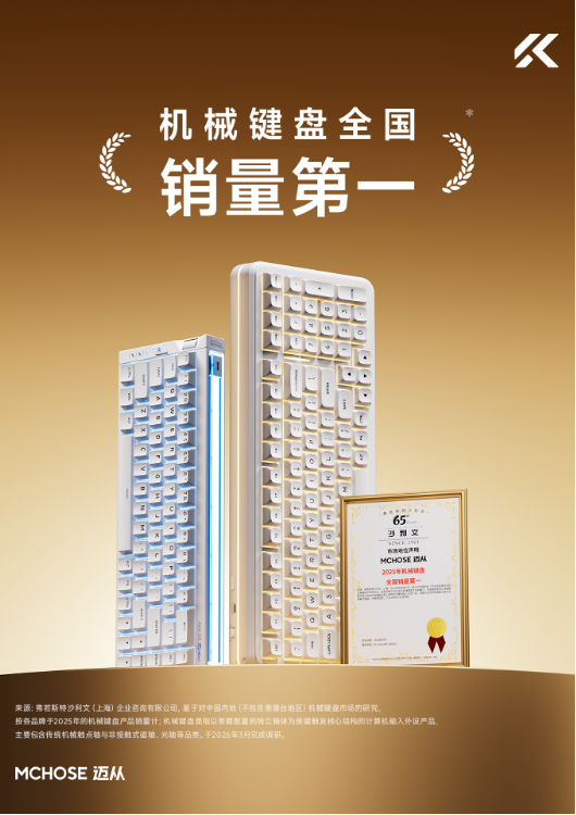 迈从拿下销量第一,国产外设的逆袭从来不是靠低价