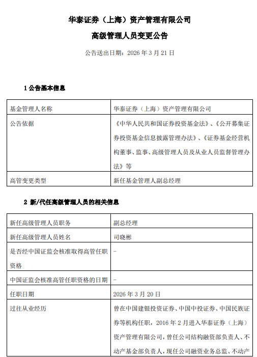 华泰证券资产管理高管再调整：司晓彬升任副总经理 年内管理团队完成多轮换防