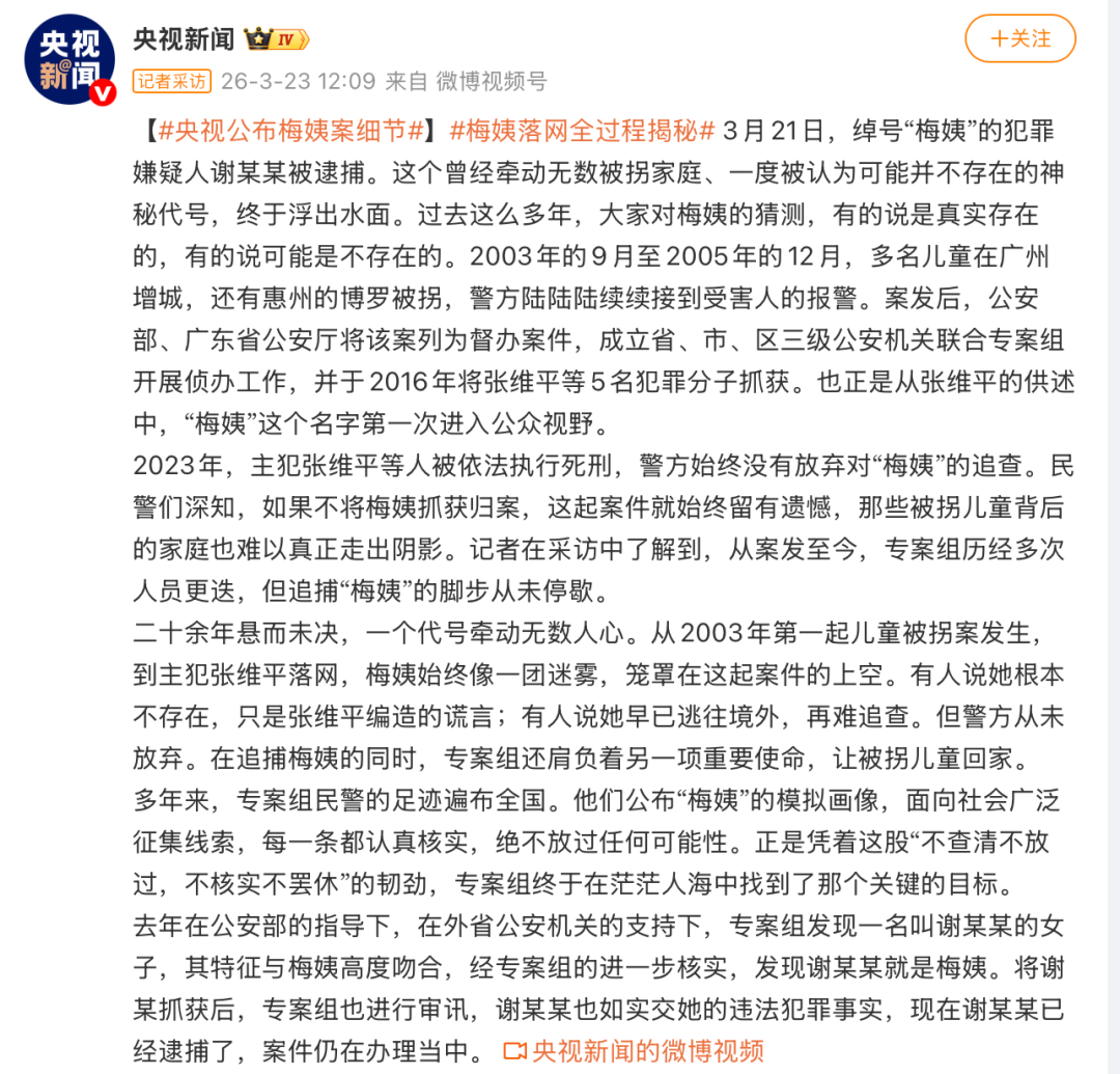 “梅姨案”细节公布!