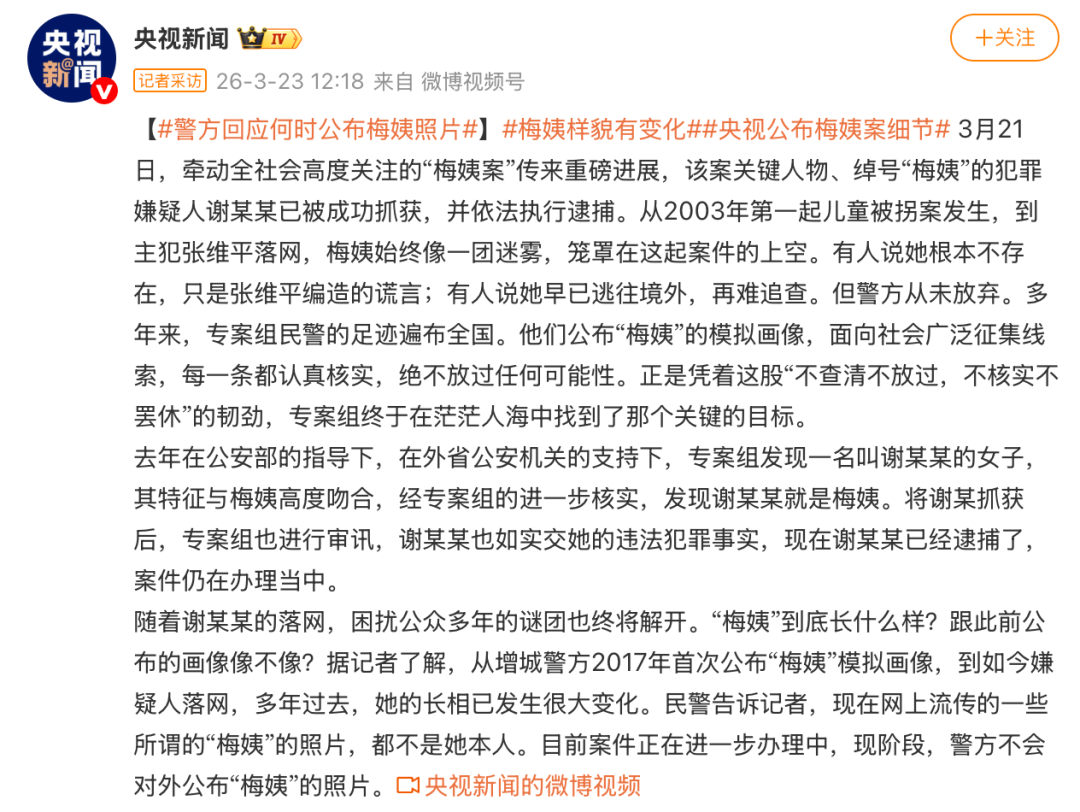 “梅姨案”细节公布!