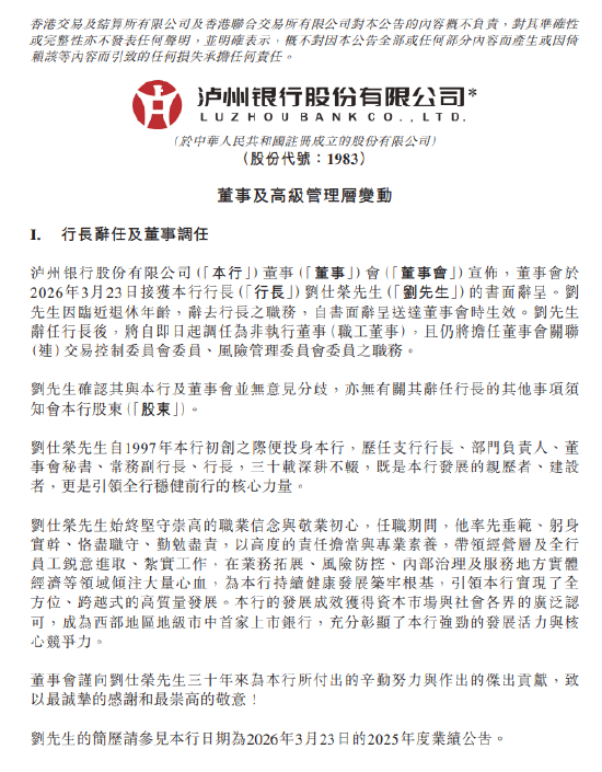 泸州银行:刘仕荣因临近退休年龄辞任行长