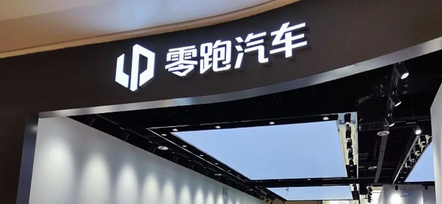 热搜!零跑汽车整顿内部贪腐,已有千万以上主动上缴!举报奖1000万元?