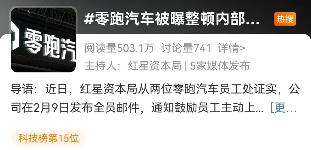 热搜!零跑汽车整顿内部贪腐,已有千万以上主动上缴!举报奖1000万元?