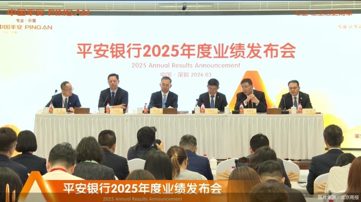 直击业绩发布会丨零售拐点初步出现,平安银行冀光恒定调2026年全力重回增长