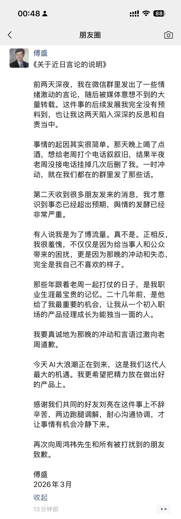 傅盛深夜发文向周鸿祎致歉：酒后冲动