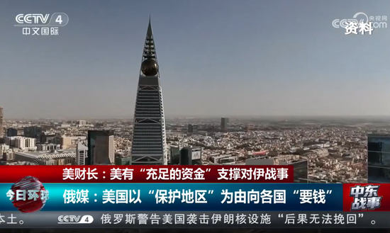 伊朗称收到美国信息,“正予以审视”!美国被曝向多国索要保护费:花2.5万亿美元结束战争