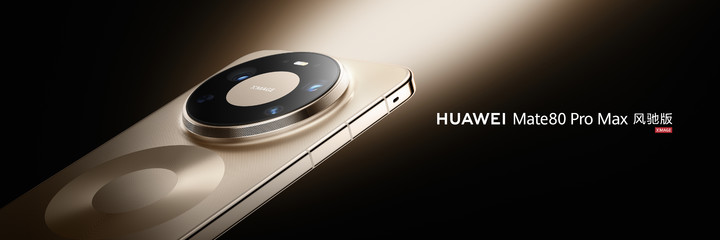 华为Mate 80 Pro Max 风驰版:不止全能,更要全性能