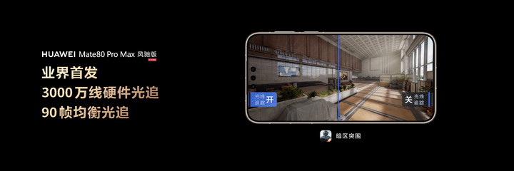 华为Mate 80 Pro Max 风驰版:不止全能,更要全性能