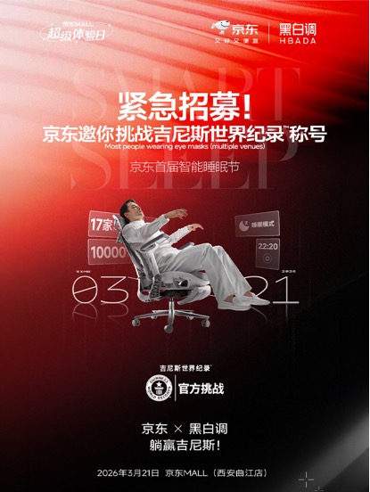 京东携手黑白调，联合发起吉尼斯世界纪录挑战，启幕首届智能睡眠节