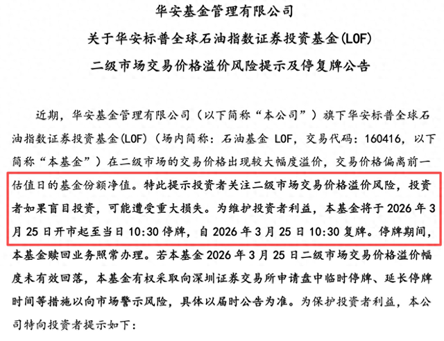 原油基金溢价持续高企！多只产品周三早盘再度停牌一小时