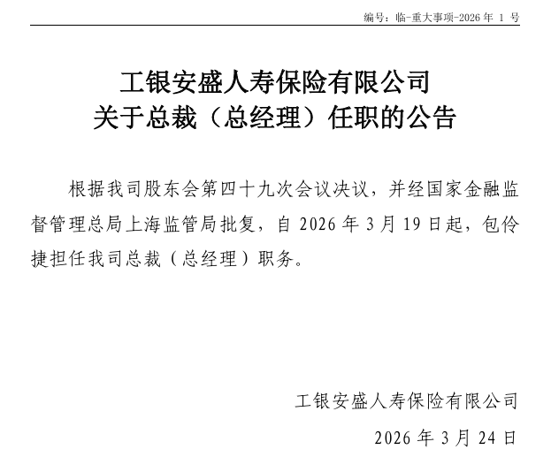 工银安盛人寿总裁任职获批!高光业绩背后藏季度亏损与现金流压力