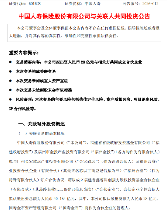 中国人寿:拟出资28亿元与相关方共同成立合伙企业