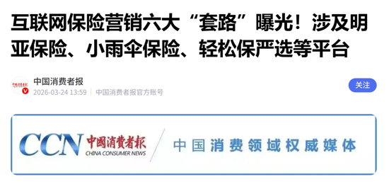 轻松健康年报亮眼：被指诱导老年人投保 因“客服黑洞”被列违规典型