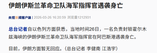 以媒：伊朗伊斯兰革命卫队海军指挥官身亡！其负责封锁霍尔木兹海峡