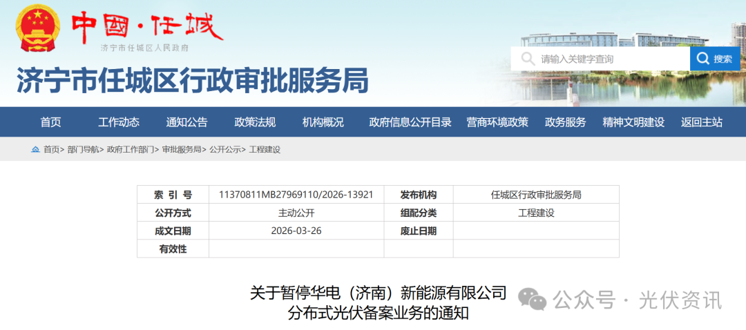 华电下属公司被暂停分布式光伏备案！