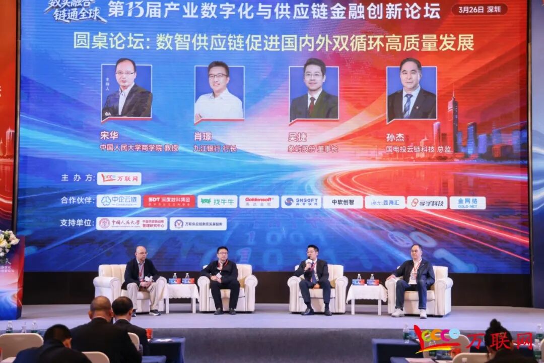 数实融合·链通全球——2026第十三届产业数字化与供应链金融创新论坛在深圳成功举行