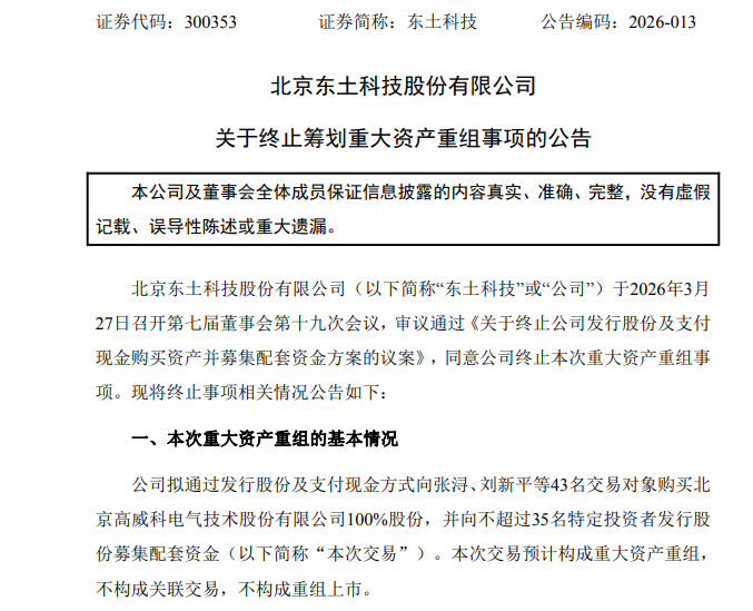 300353，终止重大资产重组！