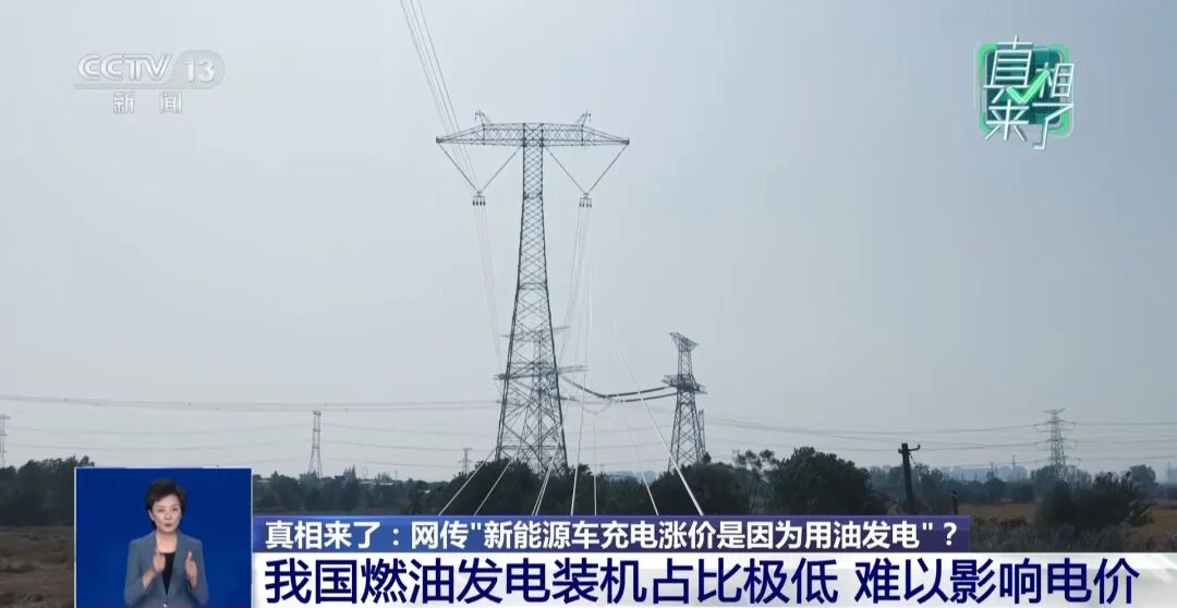 网传新能源车充电涨价是因为“用油发电”？专家回应