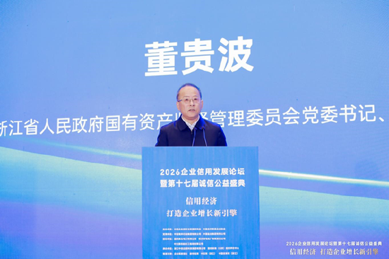 2026企业信用发展论坛暨第十七届诚信公益盛典在杭州隆重举行