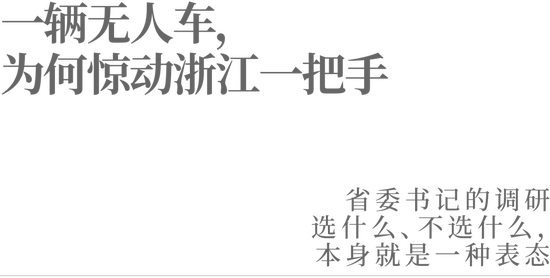 一辆无人车，为何惊动浙江一把手