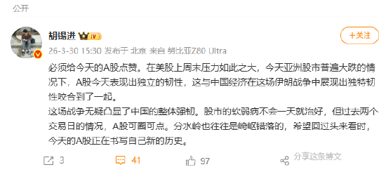 胡锡进：给今天的A股点赞