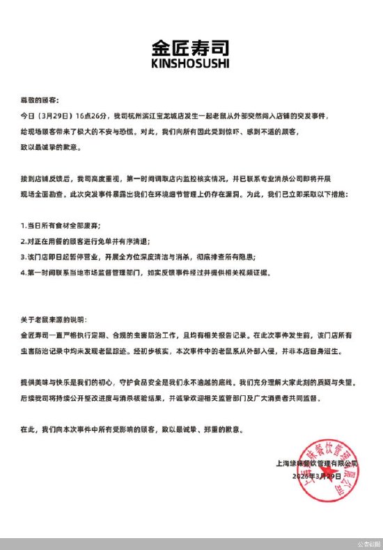 金匠寿司就“老鼠事件”再次致歉：十倍现金补偿，即日起暂停营业