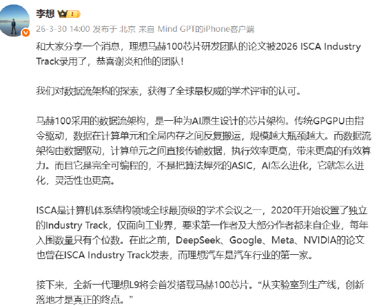 李想：理想马赫100芯片研发团队论文被2026 ISCA Industry Track录用